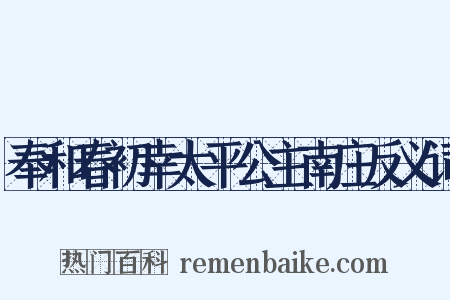 奉和春初幸太平公主南庄反义词是什么意思的图片